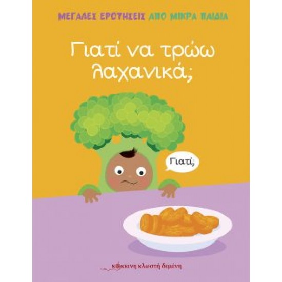 Γιατί να τρώω λαχανικά; Γιατί να τρώω λαχανικά;