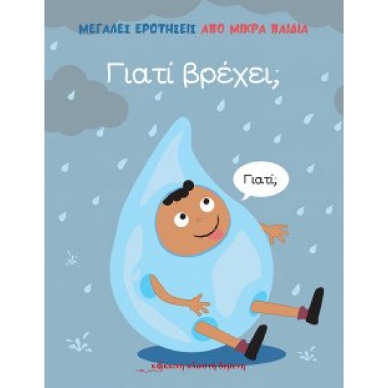Γιατί βρέχει; Γιατί βρέχει;