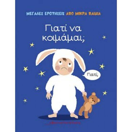 Γιατί να κοιμάμαι;