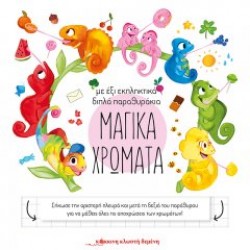 Μαγικά χρώματα Μαγικά χρώματα