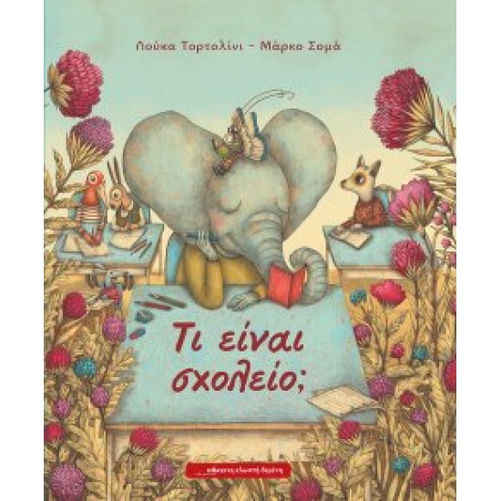 Τι είναι σχολείο;