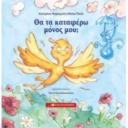 Θα τα καταφέρω μόνος μου; Θα τα καταφέρω μόνος μου;