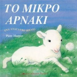 Το μικρό αρνάκι