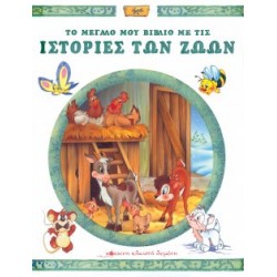 Το μεγάλο μου βιβλίο με τις ιστορίες των ζώων