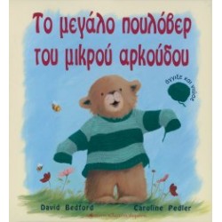 Το μεγάλο πουλόβερ του μικρού αρκούδου