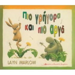 Πιο γρήγορα και πιο αργά