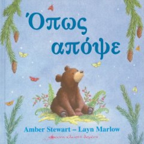 Όπως απόψε