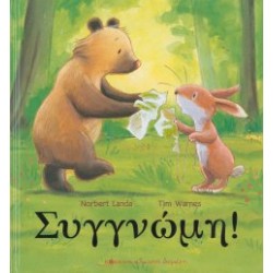 Συγγνώμη!
