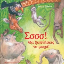 Σσσσ! Θα ξυπνήσεις το μωρό!