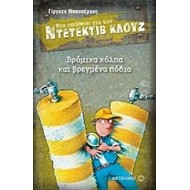 Μια υπόθεση για τον ντετέκτιβ Κλουζ: Βρόμικα κόλπα και βρεγμένα πόδια