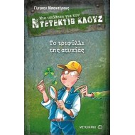 ΜΙΑ ΥΠΟΘΕΣΗ ΓΙΑ ΤΟΝ ΝΤΕΤΕΚΤΙΒ ΚΛΟΥΖ 21: ΤΟ ΤΡΙΦΥΛΛΙ ΤΗΣ ΑΤΥΧΙΑΣ