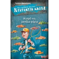 ΝΤΕΤΕΚΤΙΒ ΚΛΟΥΖ 22:ΜΙΚΡΑ & ΜΕΓΑΛΑ ΨΑΡΙΑ