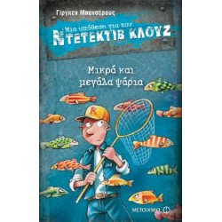 ΝΤΕΤΕΚΤΙΒ ΚΛΟΥΖ 22:ΜΙΚΡΑ & ΜΕΓΑΛΑ ΨΑΡΙΑ ΝΤΕΤΕΚΤΙΒ ΚΛΟΥΖ 22:ΜΙΚΡΑ & ΜΕΓΑΛΑ ΨΑΡΙΑ