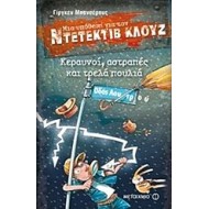 Μια υπόθεση για τον ντετέκτιβ Κλουζ Κεραυνοί, αστραπές και τρελά πουλιά Μια υπόθεση για τον ντετέκτιβ Κλουζ Κεραυνοί, αστραπές και τρελά πουλιά