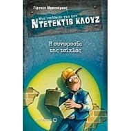 Μια υπόθεση για τον ντετέκτιβ Κλουζ: Η συνωμοσία της τσίχλας