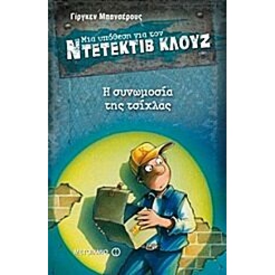 Μια υπόθεση για τον ντετέκτιβ Κλουζ: Η συνωμοσία της τσίχλας Μια υπόθεση για τον ντετέκτιβ Κλουζ: Η συνωμοσία της τσίχλας