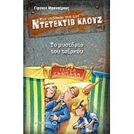 Μια υπόθεση για τον ντετέκτιβ Κλουζ: Το μυστήριο του τσίρκου Μια υπόθεση για τον ντετέκτιβ Κλουζ: Το μυστήριο του τσίρκου