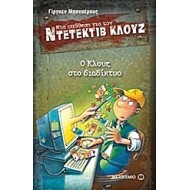 Μια υπόθεση για τον ντετέκτιβ Κλουζ: Ο Κλουζ στο διαδίκτυο