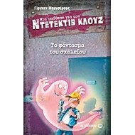 Μια υπόθεση για τον ντετέκτιβ Κλουζ: Το φάντασμα του σχολείου