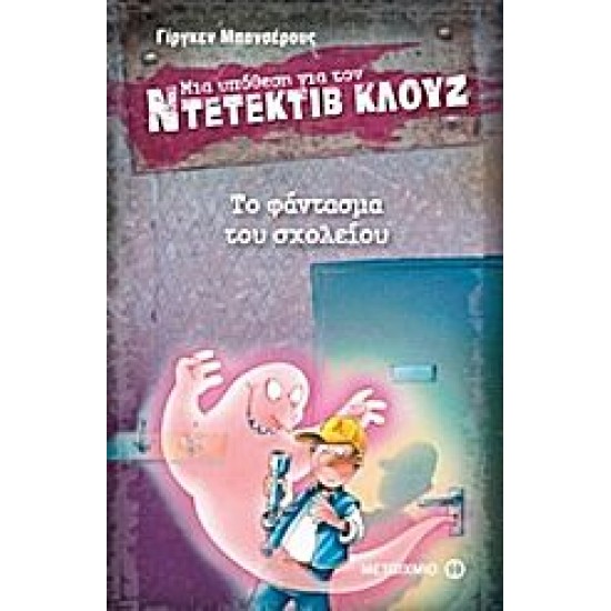 Μια υπόθεση για τον ντετέκτιβ Κλουζ: Το φάντασμα του σχολείου