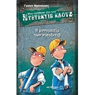 Μια υπόθεση για τον ντετέκτιβ Κλουζ: Η μονομαχία των ντετέκτιβ Μια υπόθεση για τον ντετέκτιβ Κλουζ: Η μονομαχία των ντετέκτιβ