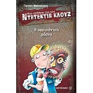 ΜΙΑ ΥΠΟΘΕΣΗ ΓΙΑ ΤΟΝ ΝΤΕΤΕΚΤΙΒ ΚΛΟΥΖ: Η ΑΦΡΙΚΑΝΙΚΗ ΜΑΣΚΑ ΜΙΑ ΥΠΟΘΕΣΗ ΓΙΑ ΤΟΝ ΝΤΕΤΕΚΤΙΒ ΚΛΟΥΖ: Η ΑΦΡΙΚΑΝΙΚΗ ΜΑΣΚΑ