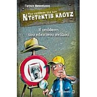 ΜΙΑ ΥΠΟΘΕΣΗ ΓΙΑ ΤΟΝ ΝΤΕΤΕΚΤΙΒ ΚΛΟΥΖ: Η ΥΠΟΘΕΣΗ ΤΟΥ ΚΟΚΚΙΝΟΥ ΣΚΥΛΟΥ
