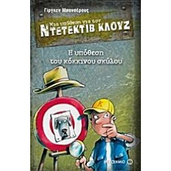 ΜΙΑ ΥΠΟΘΕΣΗ ΓΙΑ ΤΟΝ ΝΤΕΤΕΚΤΙΒ ΚΛΟΥΖ: Η ΥΠΟΘΕΣΗ ΤΟΥ ΚΟΚΚΙΝΟΥ ΣΚΥΛΟΥ ΜΙΑ ΥΠΟΘΕΣΗ ΓΙΑ ΤΟΝ ΝΤΕΤΕΚΤΙΒ ΚΛΟΥΖ: Η ΥΠΟΘΕΣΗ ΤΟΥ ΚΟΚΚΙΝΟΥ ΣΚΥΛΟΥ