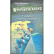 ΜΙΑ ΥΠΟΘΕΣΗ ΓΙΑ ΤΟΝ ΝΤΕΤΕΚΤΙΒ ΚΛΟΥΖ: Ο ΚΛΕΦΤΗΣ ΤΩΝ ΕΦΗΜΕΡΙΔΩΝ ΜΙΑ ΥΠΟΘΕΣΗ ΓΙΑ ΤΟΝ ΝΤΕΤΕΚΤΙΒ ΚΛΟΥΖ: Ο ΚΛΕΦΤΗΣ ΤΩΝ ΕΦΗΜΕΡΙΔΩΝ