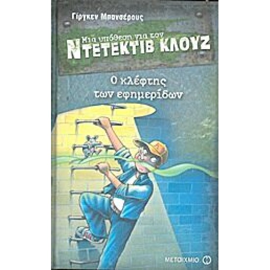 ΜΙΑ ΥΠΟΘΕΣΗ ΓΙΑ ΤΟΝ ΝΤΕΤΕΚΤΙΒ ΚΛΟΥΖ: Ο ΚΛΕΦΤΗΣ ΤΩΝ ΕΦΗΜΕΡΙΔΩΝ