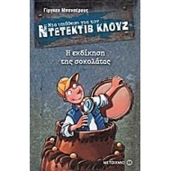 ΜΙΑ ΥΠΟΘΕΣΗ ΓΙΑ ΤΟΝ ΝΤΕΤΕΚΤΙΒ ΚΛΟΥΖ: Η ΕΚΔΙΚΗΣΗ ΤΗΣ ΣΟΚΟΛΑΤΑΣ