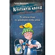 ΜΙΑ ΥΠΟΘΕΣΗ ΓΙΑ ΤΟΝ ΝΤΕΤΕΚΤΙΒ ΚΛΟΥΖ: ΤΗ ΝΥΧΤΑ ΟΛΕΣ ΟΙ ΦΑΛΑΚΡΕΣ ΕΙΝΑΙ ΜΠΛΕ