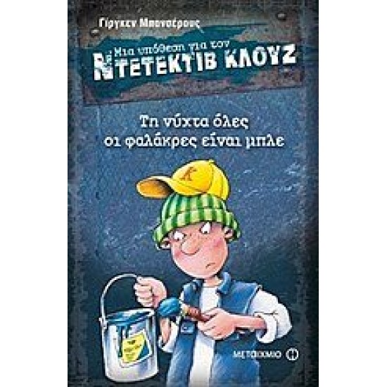 ΜΙΑ ΥΠΟΘΕΣΗ ΓΙΑ ΤΟΝ ΝΤΕΤΕΚΤΙΒ ΚΛΟΥΖ: ΤΗ ΝΥΧΤΑ ΟΛΕΣ ΟΙ ΦΑΛΑΚΡΕΣ ΕΙΝΑΙ ΜΠΛΕ ΜΙΑ ΥΠΟΘΕΣΗ ΓΙΑ ΤΟΝ ΝΤΕΤΕΚΤΙΒ ΚΛΟΥΖ: ΤΗ ΝΥΧΤΑ ΟΛΕΣ ΟΙ ΦΑΛΑΚΡΕΣ ΕΙΝΑΙ ΜΠΛΕ