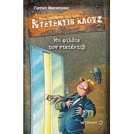 ΜΙΑ ΥΠΟΘΕΣΗ ΓΙΑ ΤΟΝ ΝΤΕΤΕΚΤΙΒ ΚΛΟΥΖ: ΜΗ ΦΙΛΑΤΕ ΤΟΝ ΝΤΕΤΕΚΤΙΒ