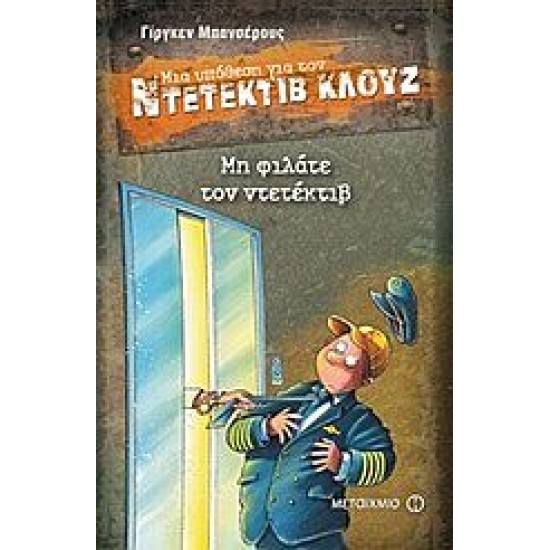 ΜΙΑ ΥΠΟΘΕΣΗ ΓΙΑ ΤΟΝ ΝΤΕΤΕΚΤΙΒ ΚΛΟΥΖ: ΜΗ ΦΙΛΑΤΕ ΤΟΝ ΝΤΕΤΕΚΤΙΒ