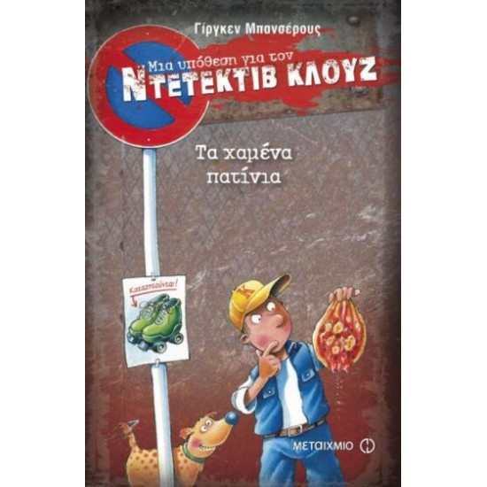 Μια υπόθεση για τον ντετέκτιβ Κλουζ: Τα χαμένα πατίνια Μια υπόθεση για τον ντετέκτιβ Κλουζ: Τα χαμένα πατίνια