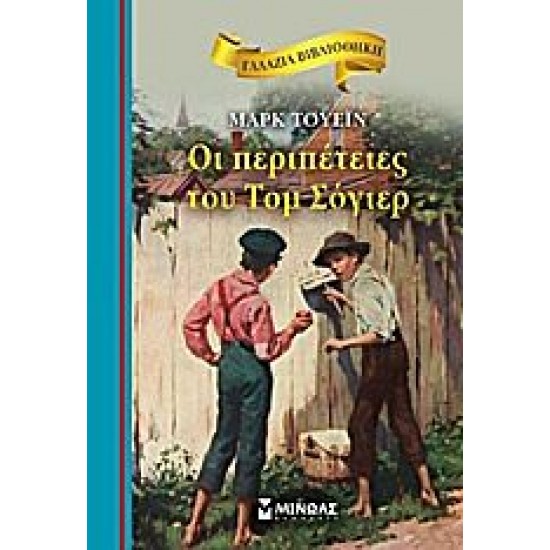 ΟΙ ΠΕΡΙΠΕΤΕΙΕΣ ΤΟΥ ΤΟΜ ΣΟΓΙΕΡ