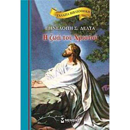 Η ΖΩΗ ΤΟΥ ΧΡΙΣΤΟΥ
