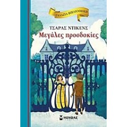 ΜΕΓΑΛΕΣ ΠΡΟΣΔΟΚΙΕΣ