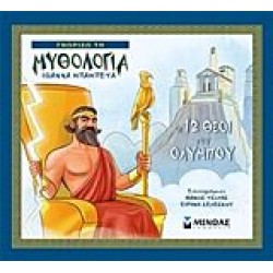 Οι 12 θεοί του Ολύμπου