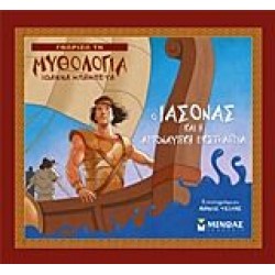 Ο Ιάσονας και η Αργοναυτική Εκστρατεία Ο Ιάσονας και η Αργοναυτική Εκστρατεία