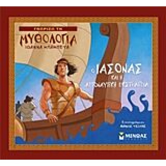 Ο Ιάσονας και η Αργοναυτική Εκστρατεία