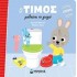 Ο Τίμος μαθαίνει το γιογιό