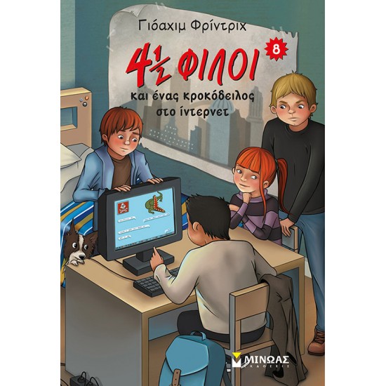 4½ φίλοι και ένας κροκόδειλος στο ίντερνετ 4½ φίλοι και ένας κροκόδειλος στο ίντερνετ