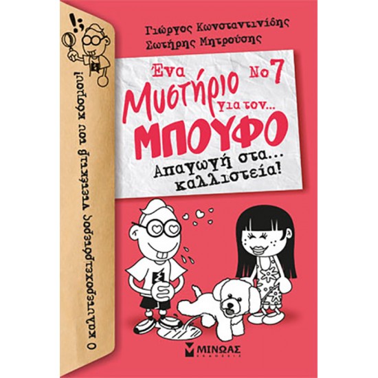 Απαγωγή στα… καλλιστεία!