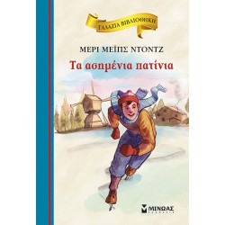 Tα Ασημένια Πατίνια