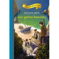 Δύο χρόνια διακοπές