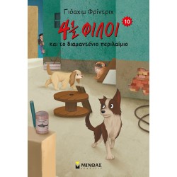 4½ φίλοι και το διαμαντένιο περιλαίμιο