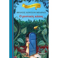 Ο μυστικός κήπος