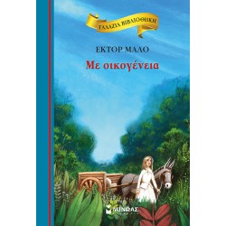 Με Οικογένεια